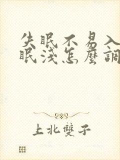 失眠不易入睡睡眠浅怎么调理