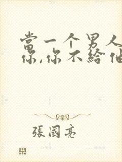 当一个男人想睡你,你不给他睡他会生气吗