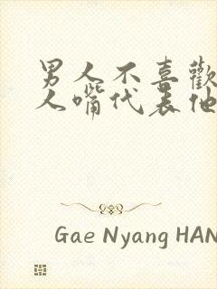 男人不喜欢吻女人嘴代表他不爱你吗