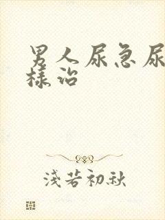 男人尿急尿频怎样治