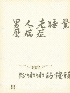 男人老睡觉是什么病症
