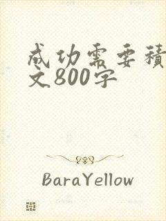 成功需要积累作文800字