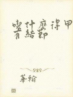 吃什么得甲状腺有结节