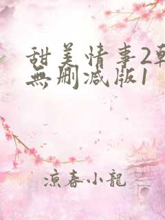 甜美情事2韩国无删减版1