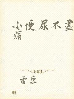 小便尿不尽有刺痛