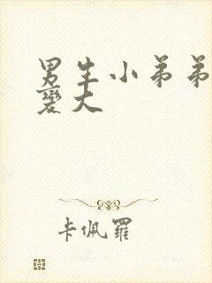 男生小弟弟怎么变大