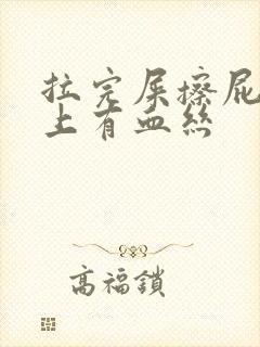 拉完屎擦屁股纸上有血丝