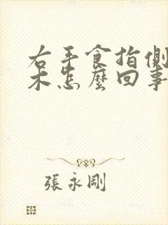 右手食指侧面麻木怎么回事