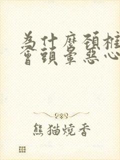 为什么颈椎不好会头晕恶心