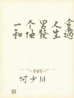 一个男人会忘记和他发生过关系的女人吗