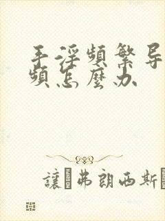 手淫频繁导致尿频怎么办