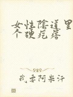 女性阴道里有一个硬疙瘩