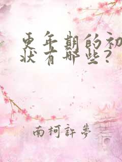 更年期的初期症状有哪些?