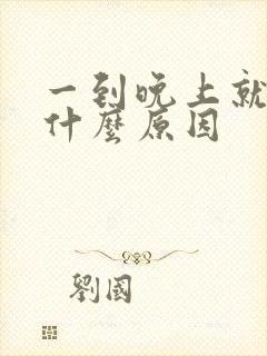 一到晚上就尿频什么原因