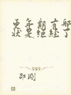 更年期有哪些症状是绝经了