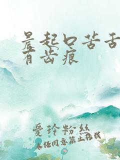 晨起口苦舌苔白有齿痕