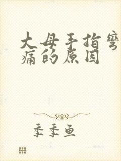 大母手指弯曲疼痛的原因