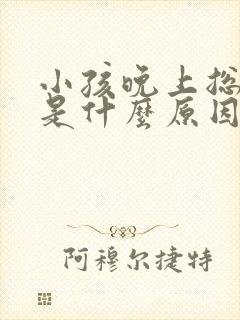 小孩晚上总打嗝是什么原因