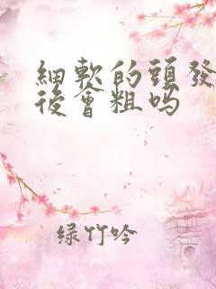 细软的头发剃过后会粗吗