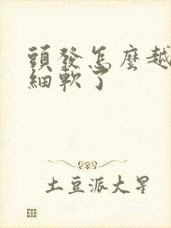 头发怎么越来越细软了