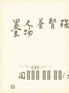 男人养肾强肾的食物