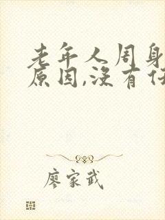 老年人周身痒的原因,没有任何皮肤症状