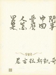 男人爱中间软了是怎么回事