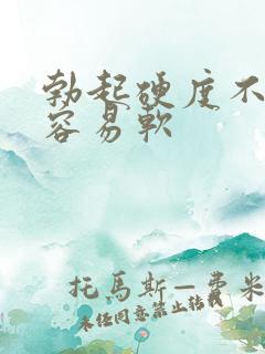 勃起硬度不够,容易软