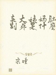 来大姨妈肚子特别疼是什么原因