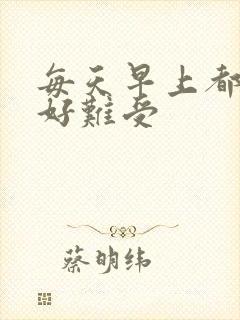 每天早上都晨勃好难受