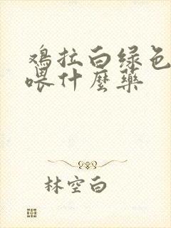 鸡拉白绿色粪便喂什么药