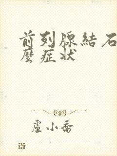 前列腺结石有什么症状