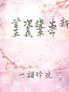 首次提出新民主主义革命