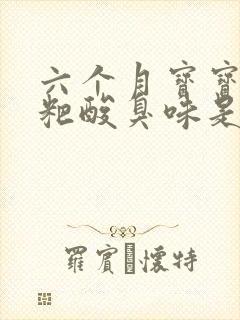 六个月宝宝拉粑粑酸臭味是怎回事