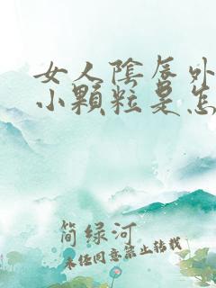 女人阴唇外面起小颗粒是怎么回事