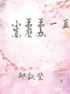 小弟弟一直硬着怎么办