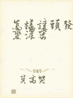 怎样让头发变多变浓密