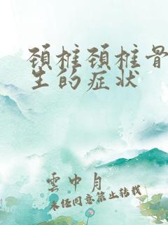 颈椎颈椎骨头增生的症状