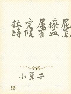 拉完屎擦屁股的时候有血怎么回事