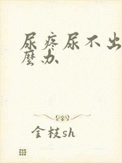 尿疼尿不出来怎么办