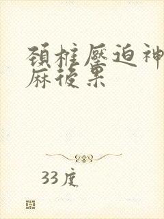 颈椎压迫神经手麻后果