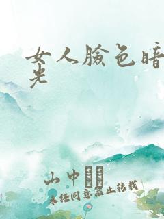 女人脸色暗黄无光