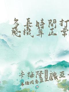 多长时间打一次飞机算正常