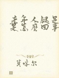 老年人腿足浮肿是怎么回事