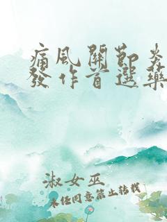 痛风关节炎急性发作首选药物