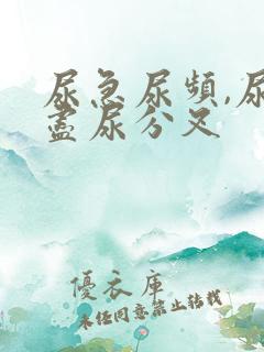 尿急尿频,尿不尽尿分叉