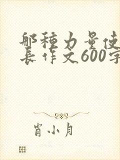 那种力量使我成长作文600字