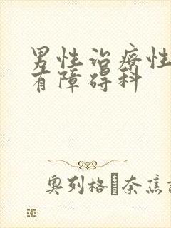 男性治疗性功能有障碍科