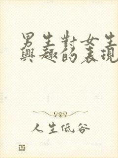 男生对女生不感兴趣的表现