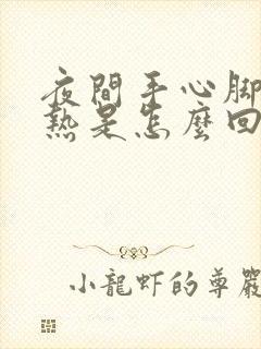 夜间手心脚心发热是怎么回事